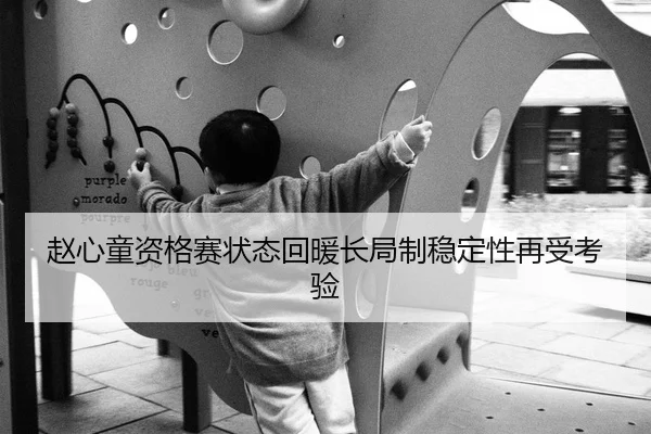赵心童资格赛状态回暖长局制稳定性再受考验